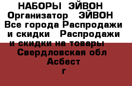 НАБОРЫ  ЭЙВОН › Организатор ­ ЭЙВОН - Все города Распродажи и скидки » Распродажи и скидки на товары   . Свердловская обл.,Асбест г.